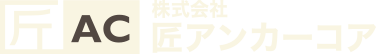 株式会社匠アンカーコア