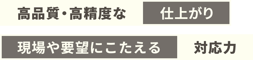 高品質・高精度な仕上がり 現場や要望に応える対応力